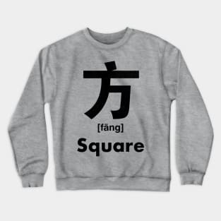 Square Chinese Character (Radical 70) Crewneck Sweatshirt